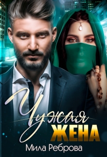 Чужая жена / Мила Реброва