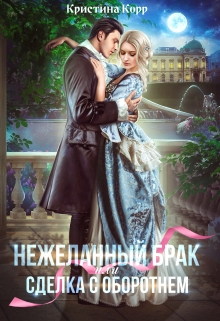 (не)желанный брак, или Сделка с оборотнем / Кристина Корр