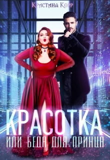Красотка, или Беда для принца / Кристина Корр