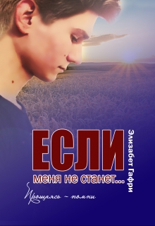 Если меня не станет… Прощаясь — помни / Элизабет Гафри