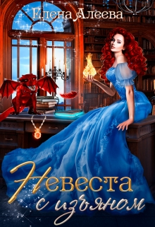 Невеста с изъяном / Елена Алеева