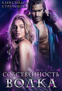 Собственность Волка / Александра Стрельцова