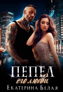Пепел его любви / Екатерина Белая