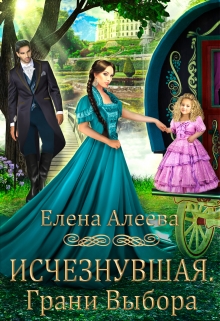 Исчезнувшая. Грани выбора / Елена Алеева