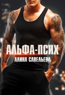 Альфа-псих / Алина Савельева