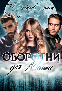 Цап-царап, или Оборотни для Маши / Джейн Смит