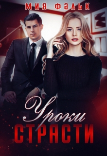 Уроки страсти / Мия Фальк
