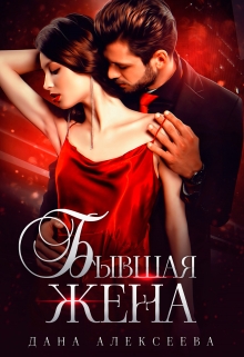 Бывшая жена / Дана Алексеева