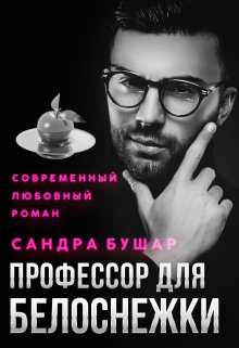 Профессор для Белоснежки / Сандра Бушар