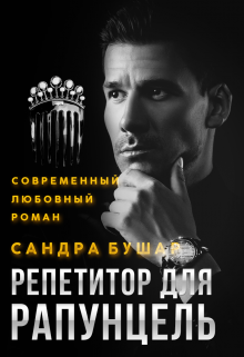 Репетитор для Рапунцель / Сандра Бушар
