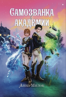 Самозванка в академии / Анна Милок