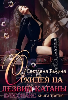 Орхидея на лезвии катаны / Светлана Тимина