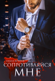 Сопротивляйся мне / Ольга Вечная