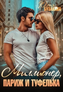 Миллионер, Париж и туфелька / Юлия Бузакина