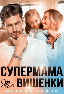 Супермама для вишенки / Марина Владимирова-Бойко