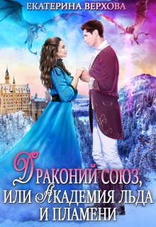 Драконий союз, или Академия льда и пламени / Верхова Екатерина
