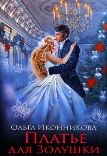 Платье для Золушки / Ольга Иконникова