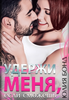 Удержи меня, если сможешь / Юлия Бонд