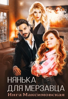 Нянька для мерзавца / Инга Максимовская