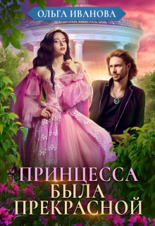 Принцесса была прекрасной / Ольга Иванова