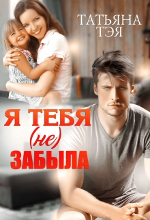 Я тебя (не) забыла / Татьяна Тэя