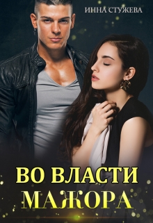 Во власти мажора / Инна Стужева