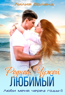 Родной. Чужой. Любимый. / Лилия Орланд