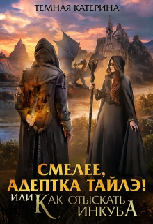 Смелее, адептка Тайлэ! или Как отыскать инкуба / Катерина Темная