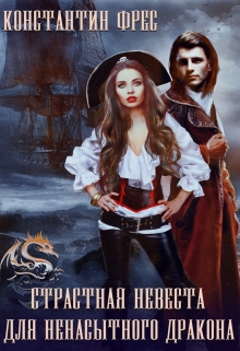 Страстная невеста для ненасытного Дракона / Константин Фрес