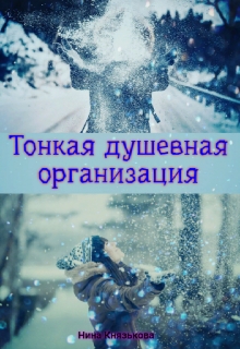 Тонкая душевная организация / Нина Князькова