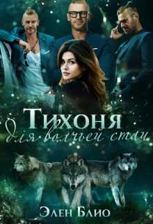 Тихоня для волчьей стаи / Элен Блио