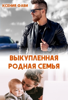 Выкупленная родная семья / Ксения Фави