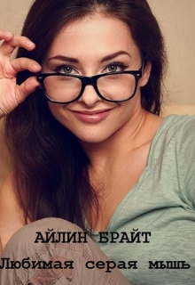 Любимая серая мышь / Айлин Брайт