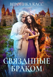 Связанные браком / Вероника Касс