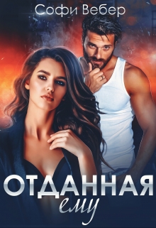 Отданная ему / Софи Вебер
