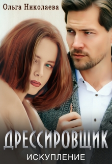 Дрессировщик. Искупление / Ольга Николаева