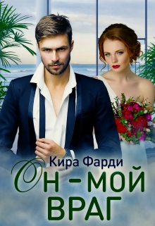 Он — мой враг / Кира Фарди
