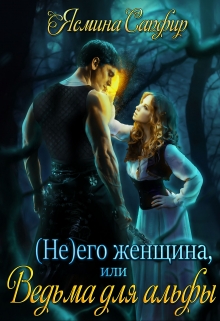 (не) его женщина или ведьма для альфы / Ясмина Сапфир