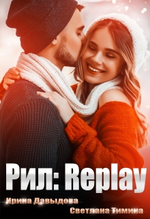 Рил: Replay / Ирина Давыдова