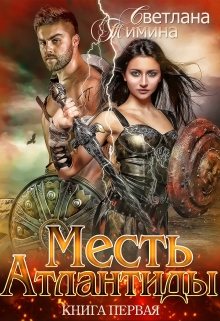 Месть Атлантиды / Светлана Тимина