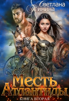 Месть Атлантиды. Королева / Светлана Тимина