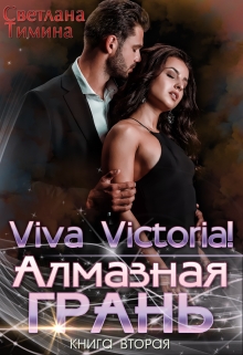 Алмазная Грань. Viva Victoria! / Светлана Тимина