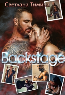 Backstage. За кулисами / Светлана Тимина