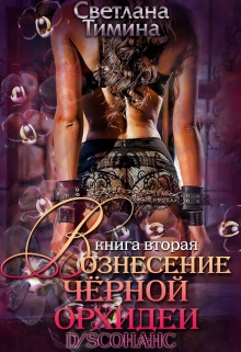 D/sсонанс. Вознесение черной орхидеи / Светлана Тимина