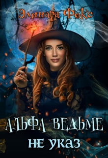 Альфа ведьме не указ / Элинара Фокс