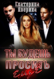 Ты будешь просить еще! / Екатерина Аверина