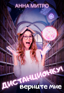 Верните мне дистанционку! / Анна Митро