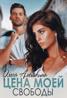 Цена моей свободы / Ольга Алёшкина