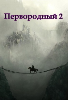 Первородный 2, Белое и Чёрное / Дмитрий Кудесник