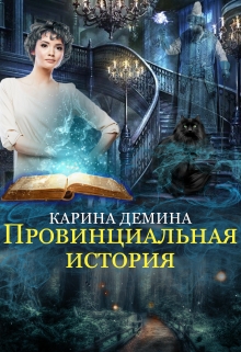 Провинциальная история / Карина Демина